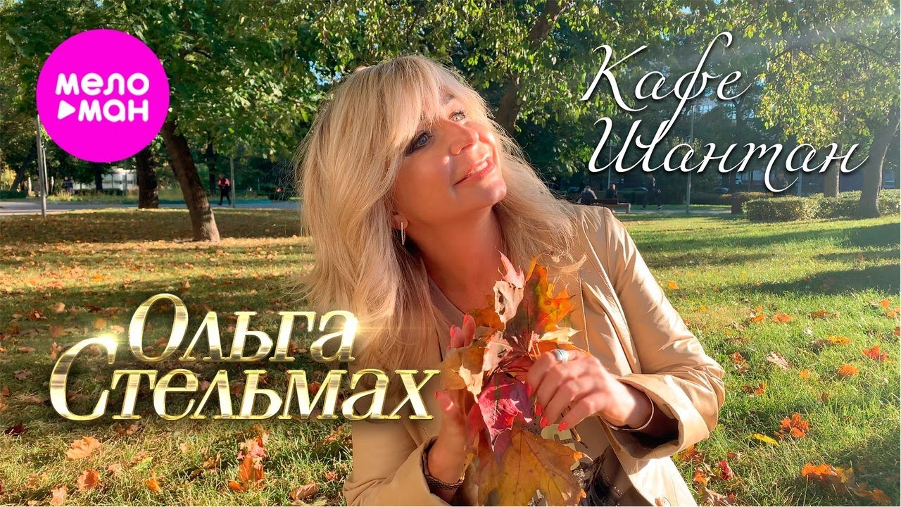 Ольга Стельмах — Кафе-Шантан