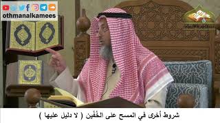 90 - شروط أخرى في المسح على الخفين - عثمان الخميس