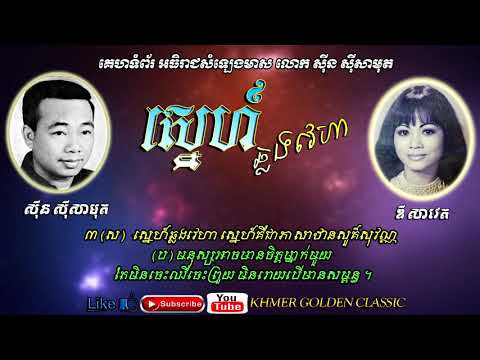 ស្នេហ៍ឆ្លងវេហា  Snae Chhlong Veha - Sin Sisamouth & Dy Saveth -- Khmer Golden Classic