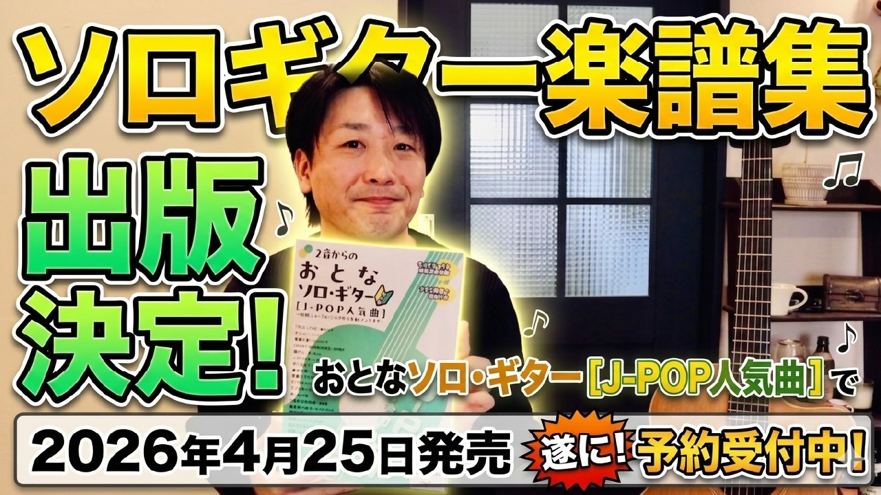 ソロギターの楽譜集を出版します！【2026年4月25日発売】おとなソロ・ギター J-POP人気曲