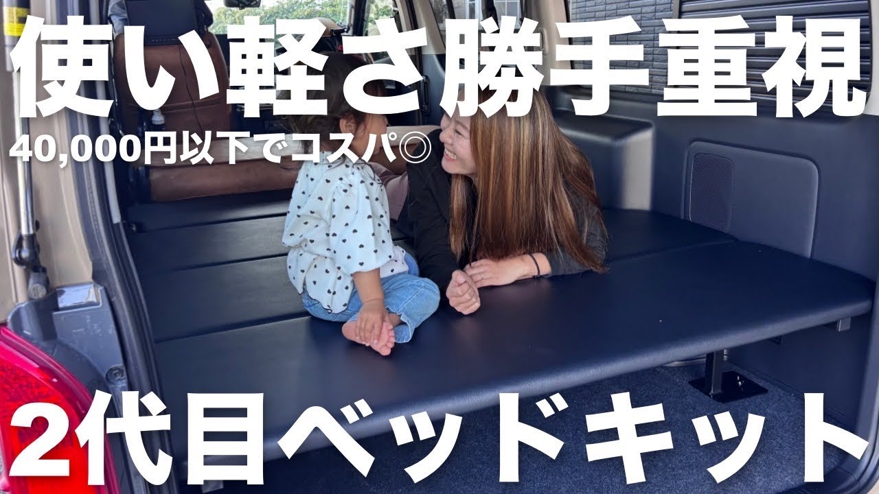 【ハイエース】悩みに悩んで2個目のベットキットこれに決めました！軽いから簡単にアレンジ可能で大満足！？