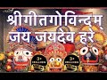 Geet Govind Mangal Geetam Jai Jaidev Hare LYRICS Srit Kamala Kuch Mandal