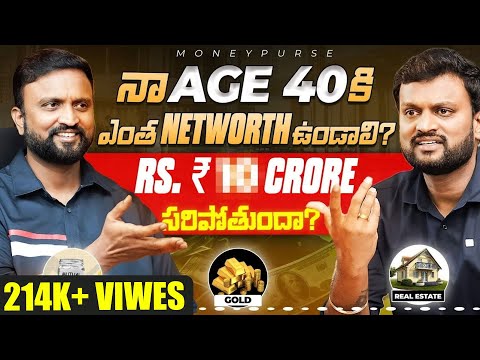 మీ Age కి ఎంత Net worth ఉండాలి ? How Much Should be your Net worth by 40 Years | Free Calculator