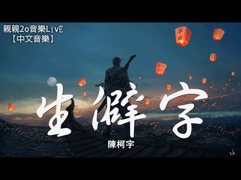 養破音字