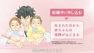 お誕生前申し込みCM　理念篇（30秒）【コープ共済加入者1,000万人】