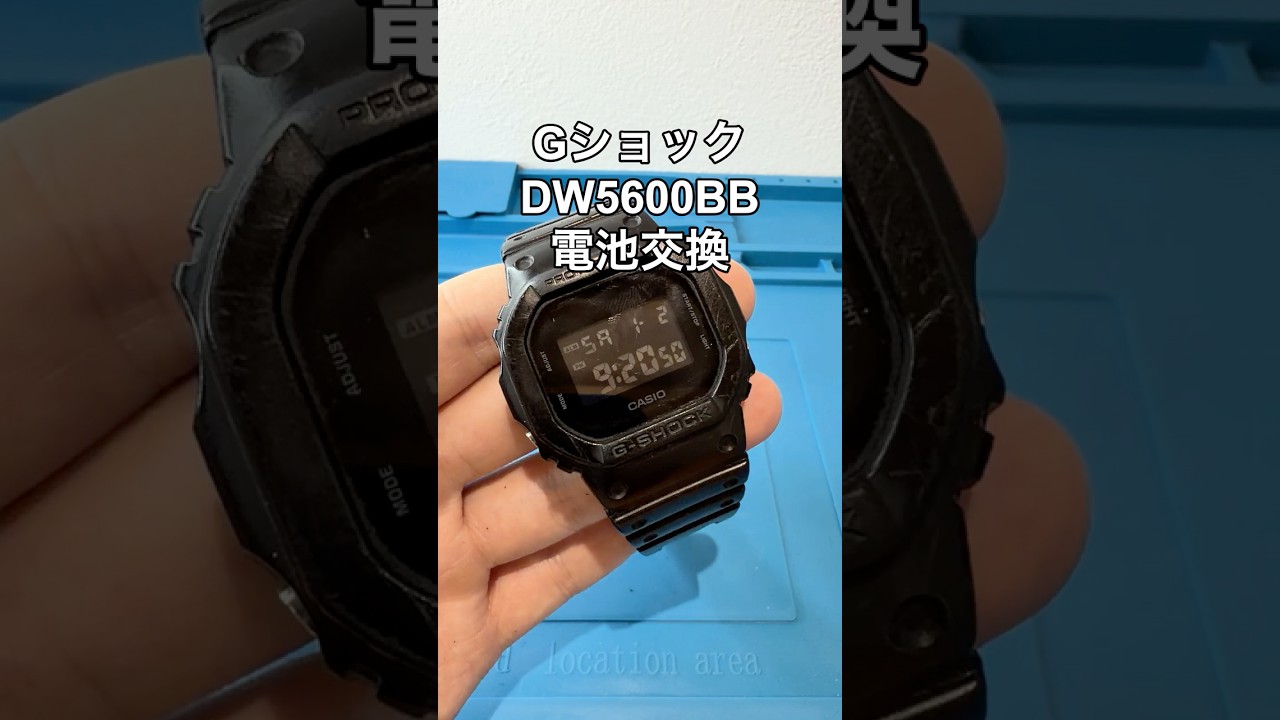 GショックDW5600BBの電池交換（No.3229）