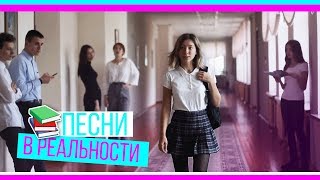 ПЕСНИ В РЕАЛЬНОЙ ЖИЗНИ | НОВЕНЬКАЯ В ШКОЛЕ