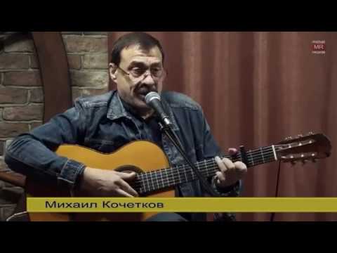 Михаил Кочетков - Баллада трезвости (2016.11.22)