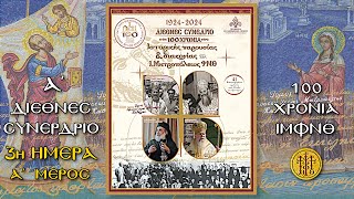  3η ΗΜΕΡΑ,  A ΜΕΡΟΣ