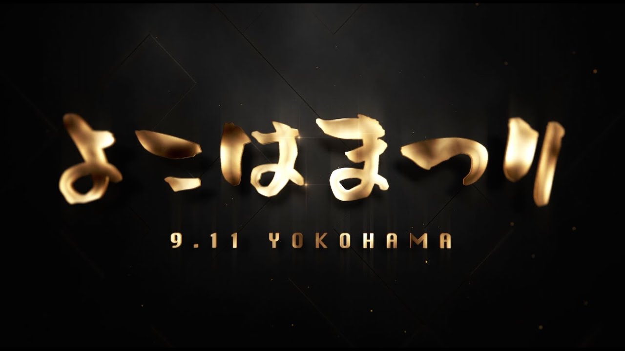 【Trailer】「WHO IS K-1 NEXT?」9.11 YOKOHAMA 〜よこはまつり〜
