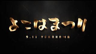 【Trailer】「WHO IS K-1 NEXT?」9.11 YOKOHAMA 〜よこはまつり〜