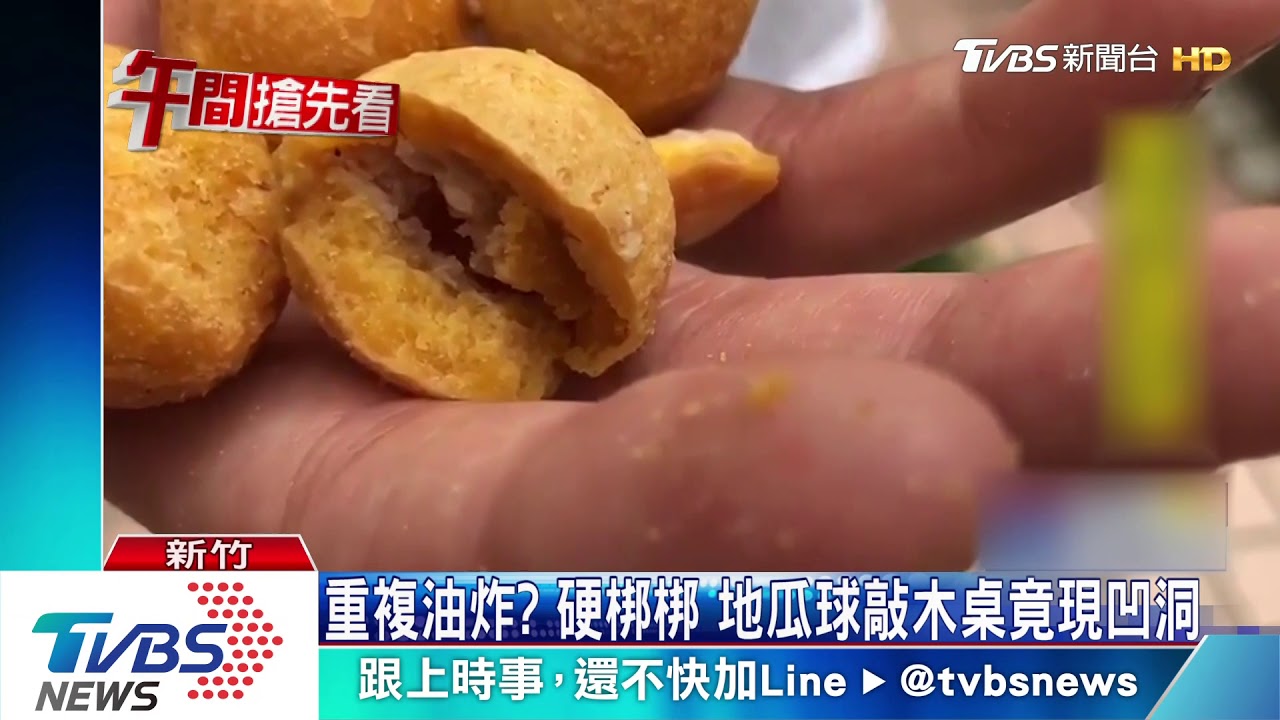 重複油炸?硬梆梆 地瓜球敲木桌竟現凹洞
