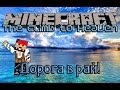 Minecraft [Прохождение карты] - ДОРОГА В РАЙ! 