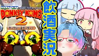 スーパー酔いどれドンキーコング2#11【生声+VOICEROID実況】