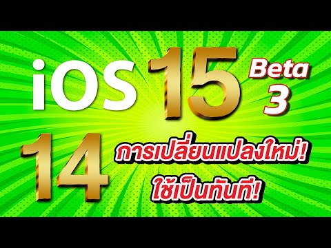 iOS 15 Beta 3 | 14 การเปลี่ยนแปลงใหม่ ใช้เป็นทันที