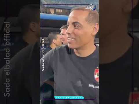 شوف دكة البنك الأهلي استقبلت ازاي كولر وخالد بيبو