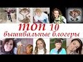 О блогерах – топ 10 вышивальные блогеры (часть 2) 