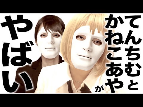 めっちゃ仲良しだったのに絶縁して裁判しだす てんちむさんvsかねこあやさんの歌