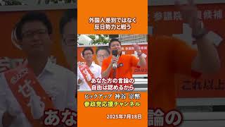 参政党の神谷宗幣議員が選挙妨害を語る 本当の人権侵害とは！？