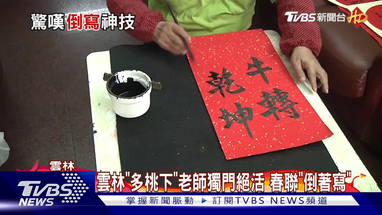 雲林「多桃下」老師獨門絕活 春聯「倒著寫」