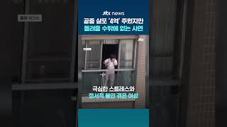 중국서 공중 살포된 '4억' 주웠지만...주인에게 돌려줄 수밖에 없는 사연 #JTBC #Shorts