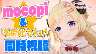 角巻わため - 【メンバー限定配信】開設3年1ヶ月目！mocopiで遊んだ後「名探偵ピカチュウ」 同時視聴！【角巻わため/ホロライブ４期生】