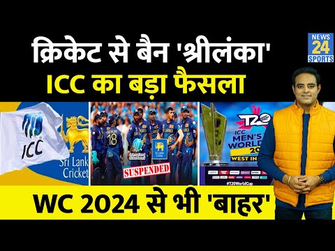 Breaking News: Sri Lanka पर लगा ICC का बैन, T20 WC से भी बाहर होना तय, Cricketers के भविष्य पर तलवार