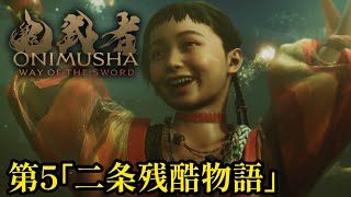 鬼武者 Way of the Sword　第5　｢二条残酷物語｣