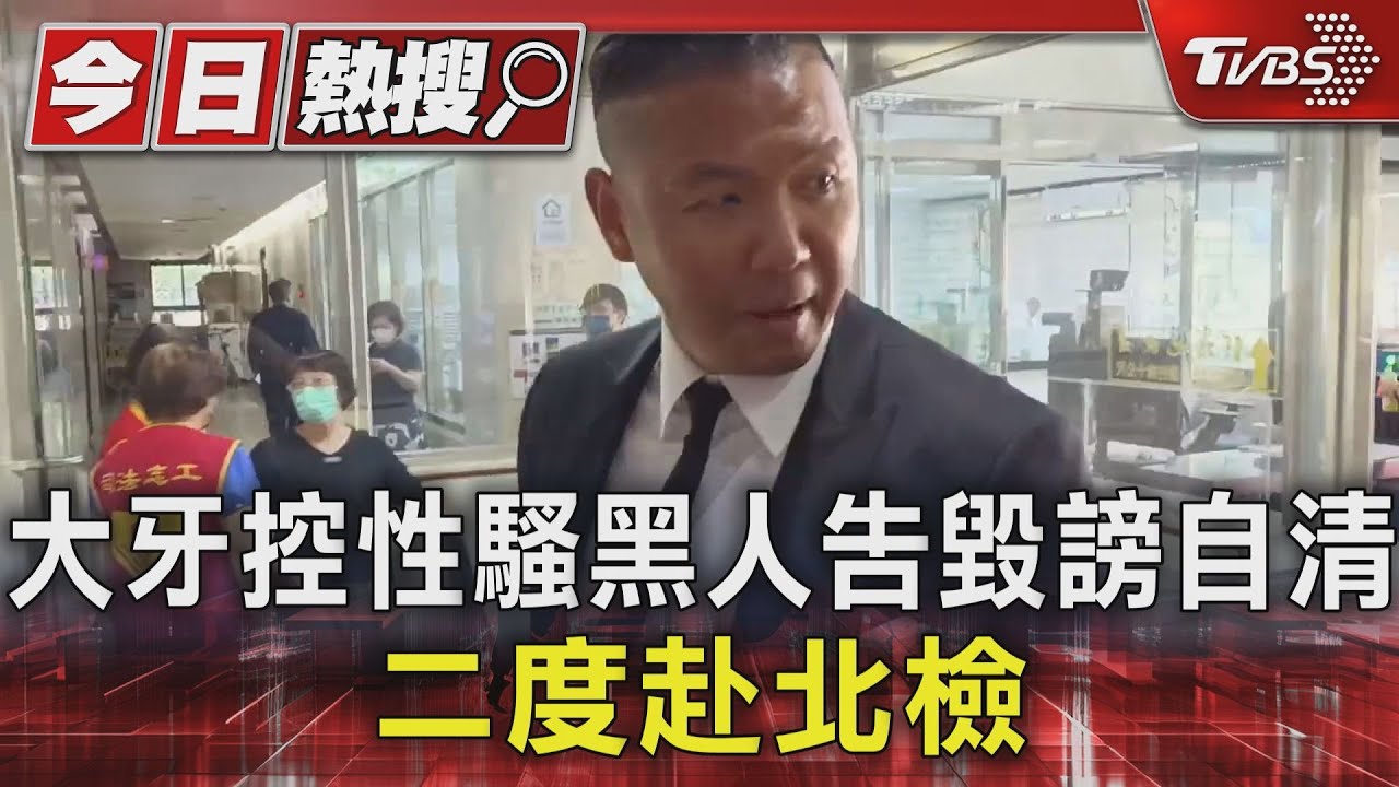 大牙控性騷黑人告毀謗自清 二度赴北檢