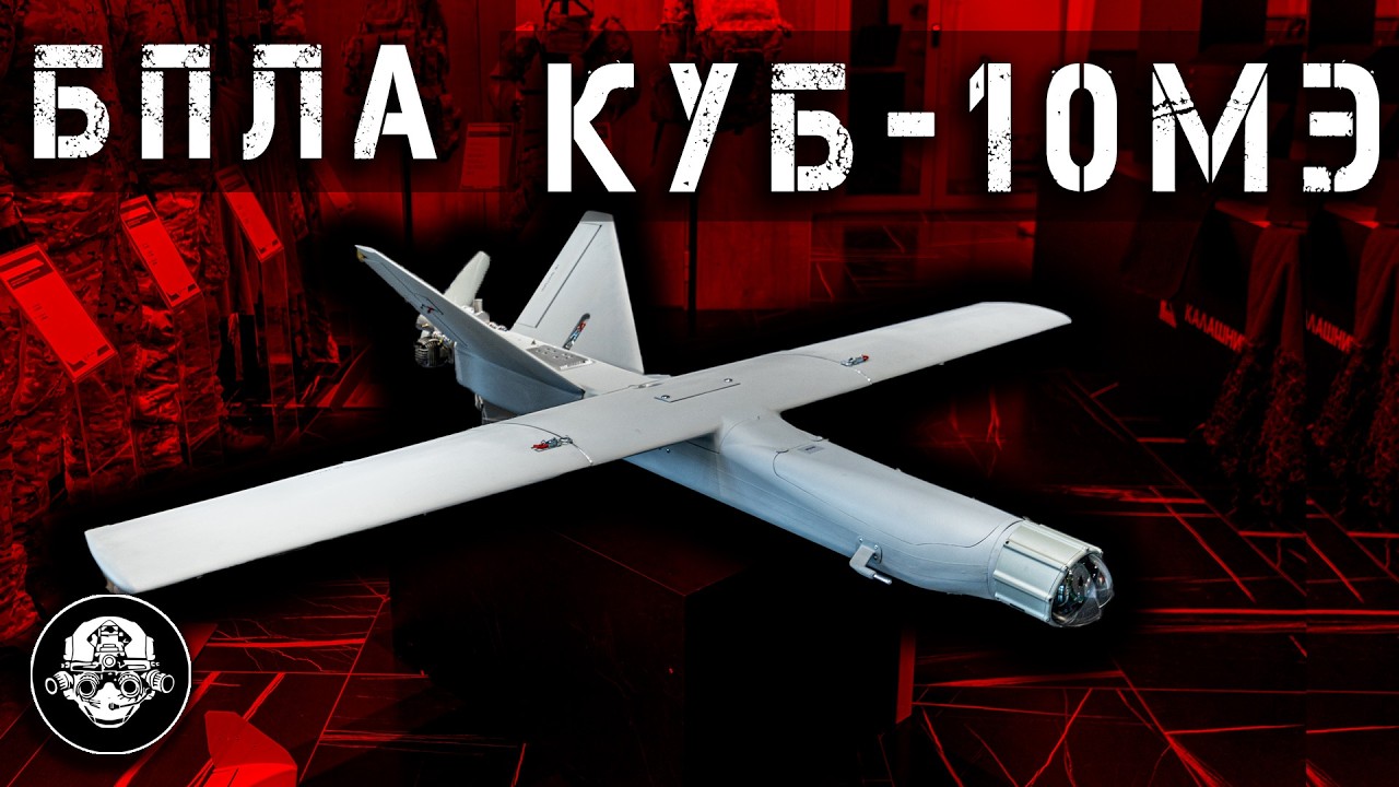 БПЛА Куб – 10МЭ от Калашникова. Управляемый боеприпас тактического класса ун