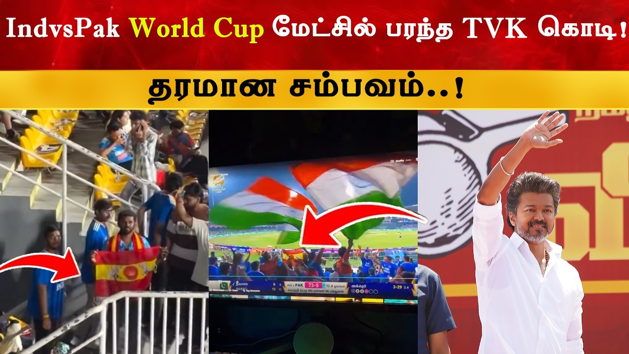 IndvsPak T20 World Cup Match பரந்த TVK கொடி | Thalapathy Vijay | Jananayagan