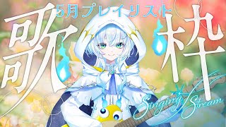 【 #弾き語り 】5月のプレイリストを考えてみた！弾き語り歌枠【幽音しの:ななしいんく】　#shorts  #vsinger #歌枠 　 singing stream