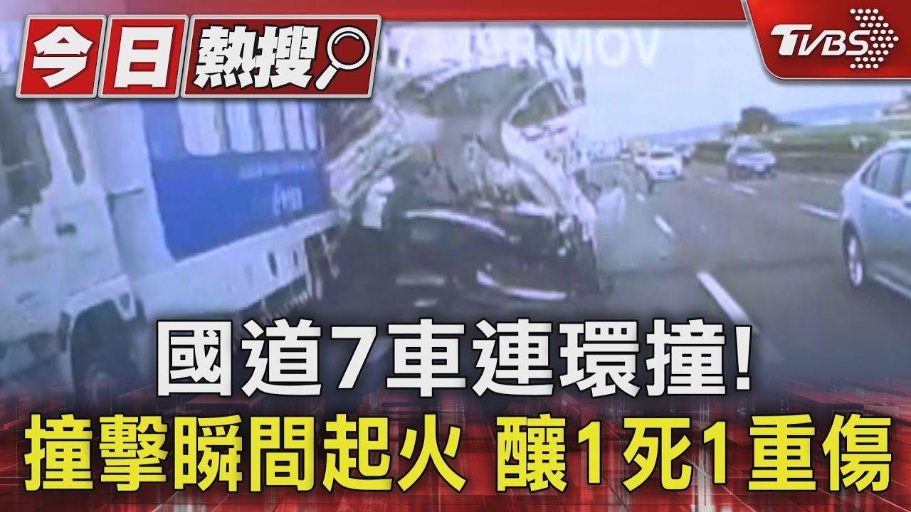 國道7車連環撞!撞擊瞬間起火 釀1死1重傷