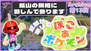 【ぽこポケ】13日目：旦那が楽しむ、ぽこポケ【Swich2】