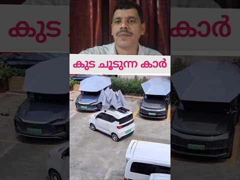 ഇനി പൊള്ളുന്ന വെയിലിൽ കാർ പാർക്ക്‌ ചെയ്യാം #newcars