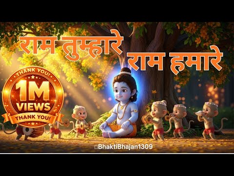 राम तुम्हारे राम हमारे | New Ram Bhajan 2026 | Shri Ram Bhakti Song | BhaktiBhajan1309