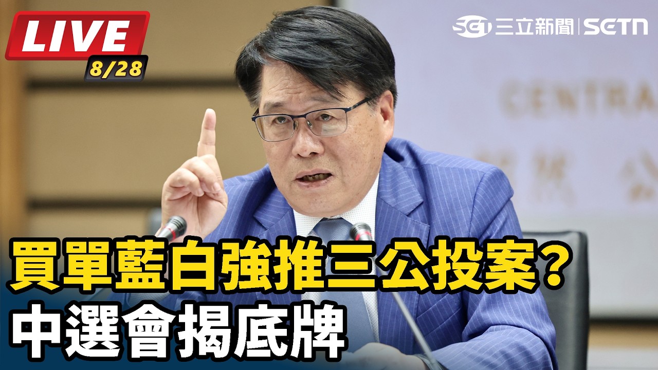【#直播中LIVE】買單藍白強推三公投案？ 中選會揭底牌