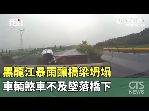 黑龍江暴雨釀橋梁坍塌　車輛煞車不及墜落橋下