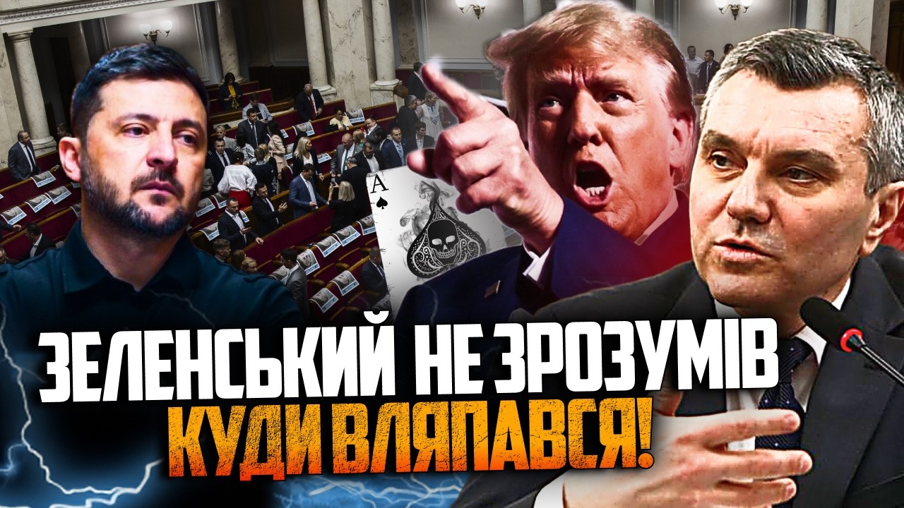 ⚡️ДИМОВ: Зеленський думав що "має карти", але його знову використав Трамп! Що