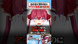 【#2】マジで心に響かないマリン船長の名言集【宝鐘マリン/ホロライブ切り抜き】 #ホロライブ #宝鐘マリン #マリン船長 #ホロライブ切り抜き #vtuber #毎日マリン