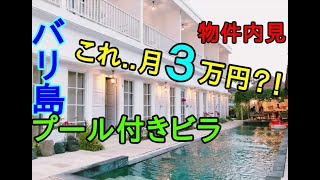 バリ島で家賃３万円プール付きヴィラを借りる方法を解説！インドネシア現地での賃貸物件内見の手順と海外賃貸サイトOLXの使い方も