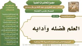 صورة [225/ 298] العلم فضله وآدابه - الشيخ عبدالعزيز بن باز II طلب العلم [4/ 31]