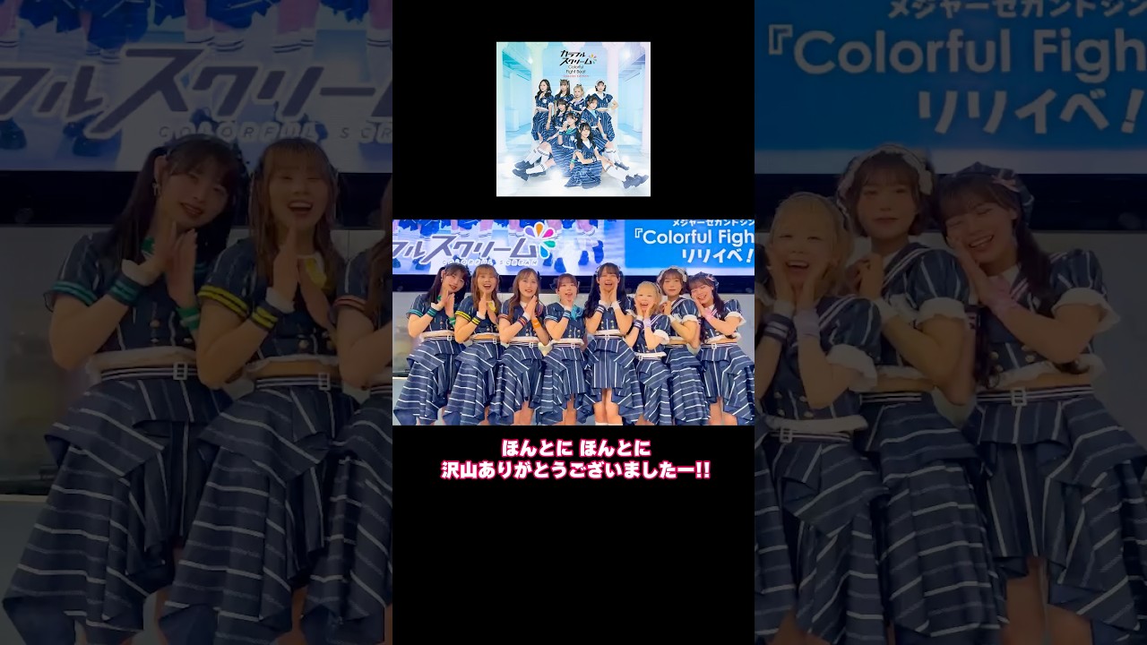 #カラフルスクリーム #リリイベ #ありがとうございました!! #shorts