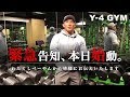 【Y-4GYM】緊急告知!! 6月6日から始動。ベーやんから皆様にお伝えしたい！