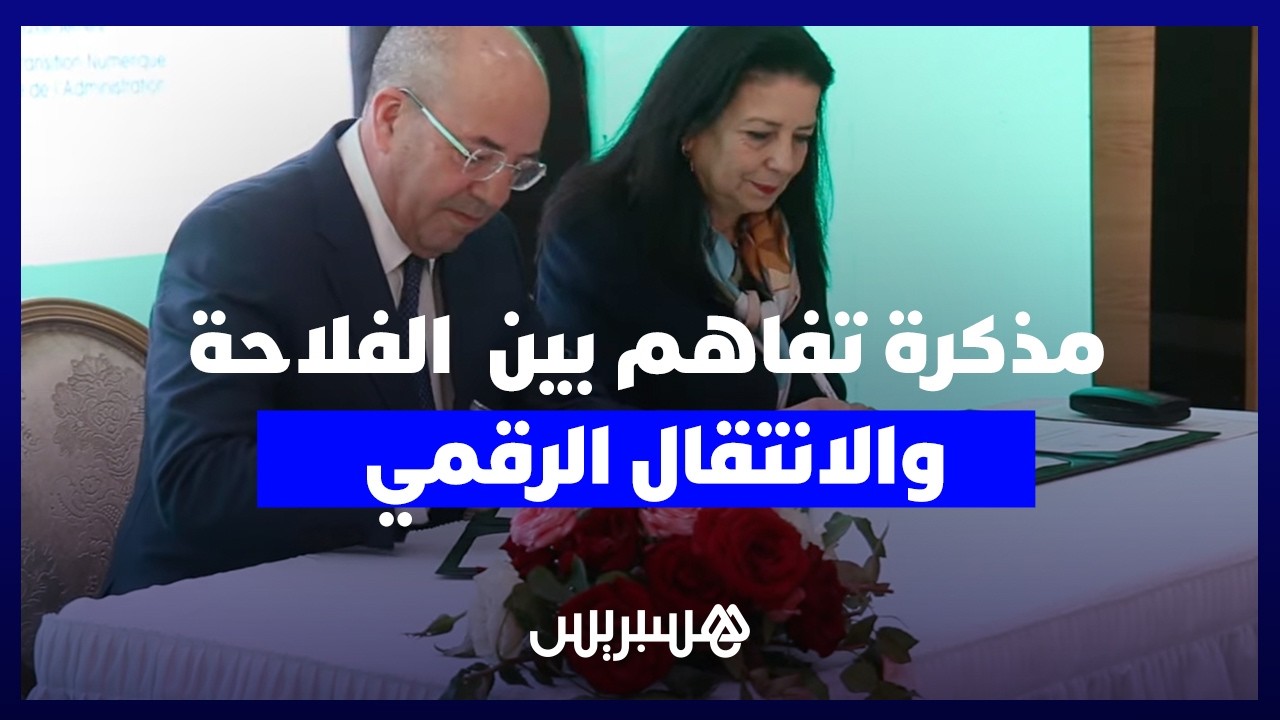 مذكرة تفاهم بين وزارتي الفلاحة والانتقال الرقمي لمواكبة الابتكار الفلاحي واستخدامات الذكاء الاصطناعي thumbnail