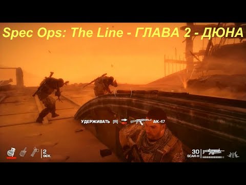 Spec Ops: The Line - ГЛАВА 2 - ДЮНА