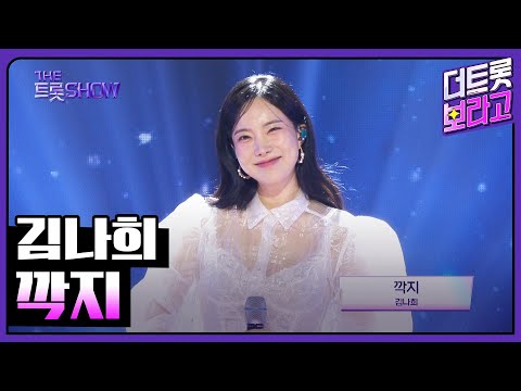 김나희¸ 깍지 | 더 트롯쇼 250217