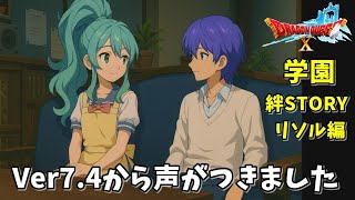 【リソル】絆ストーリー（ドラクエ学園）ドラクエ10ネタばれ注意！(Dragon Quest 10 Version 7.4)ONLINE STORY バージョン7.4