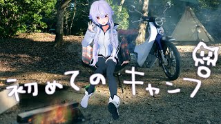 [Vtub] Azumalim 第一次露營挑戰