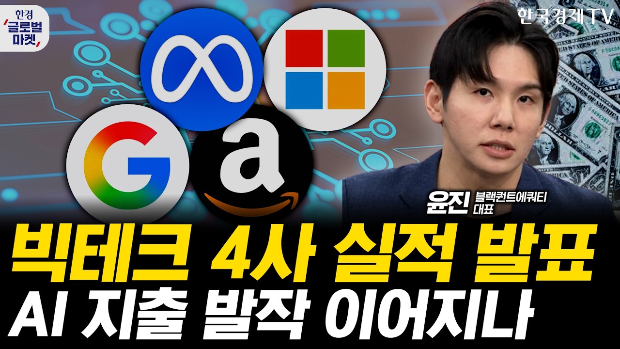 유례 없는 빅테크 실적 슈퍼데이, AI 자본지출에 주가 발작 반복되나ㅣ미 정부, 앤트로픽 재허용 검토…'?